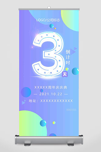 简约3周年庆典邀请函易拉宝