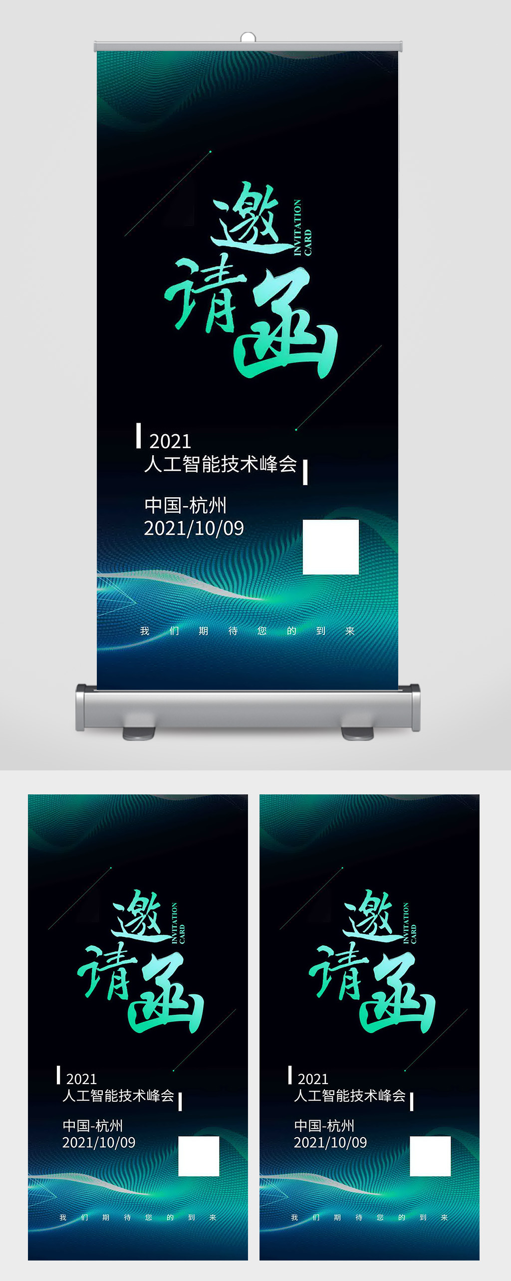 人工智能科技会议邀请函易拉宝素材