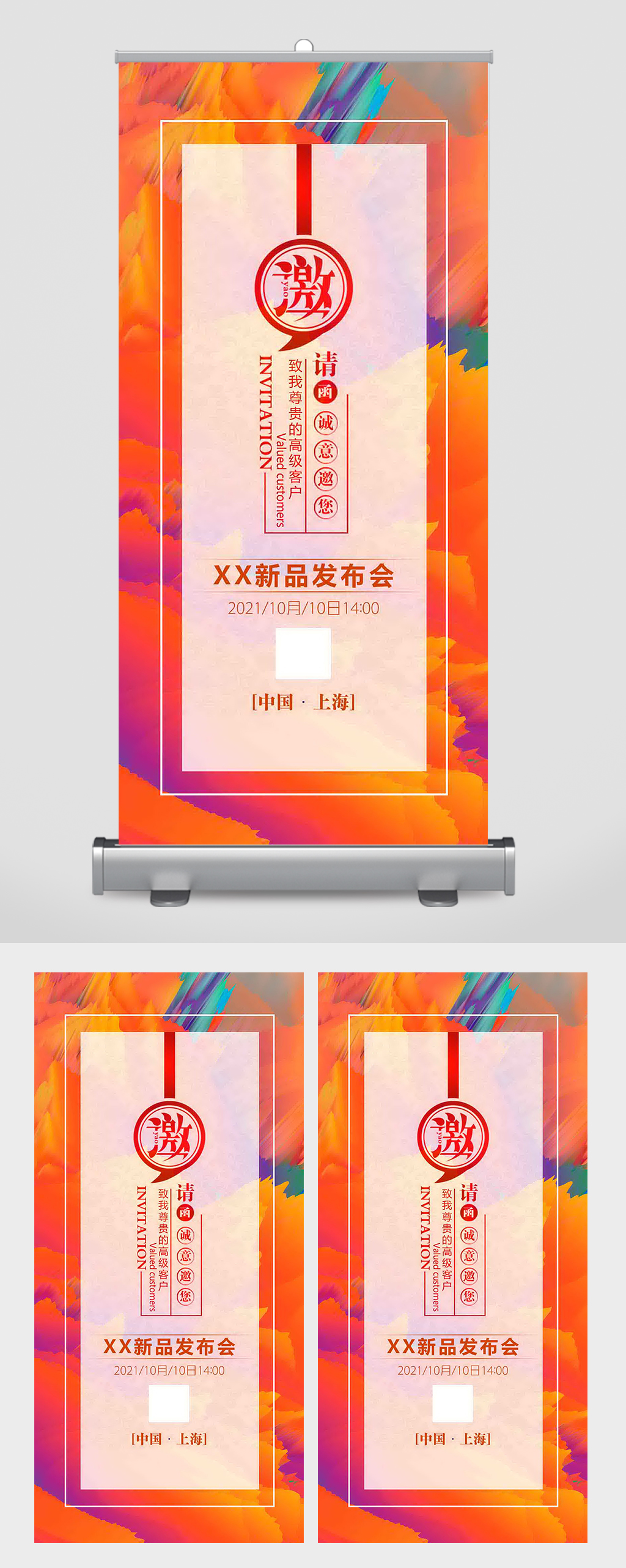 时尚多彩发布会邀请函易拉宝素材