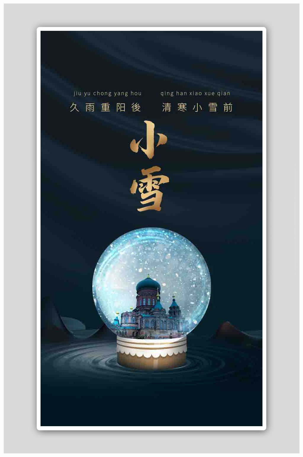 24节气小雪中国传统节日海报素材