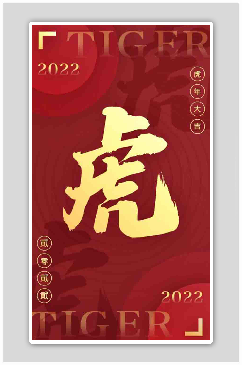 红色虎年启动页闪屏界面H5海报素材