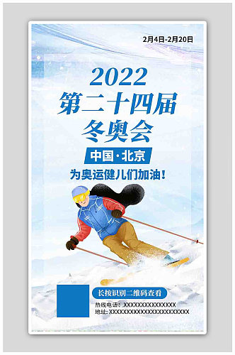 北京冬奥会滑雪运动员蓝色创意海报
