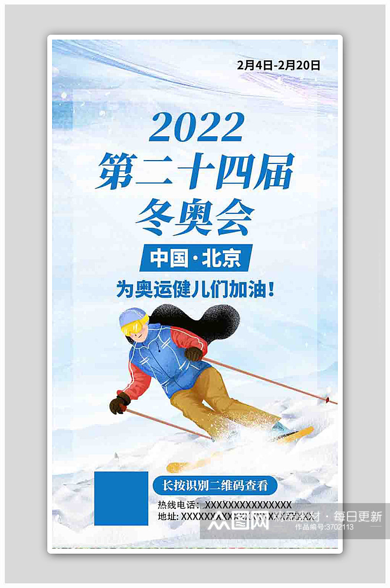 北京冬奥会滑雪运动员蓝色创意海报素材