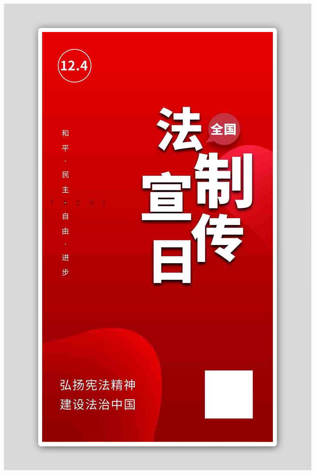 全国法制宣传日红色文字海报素材