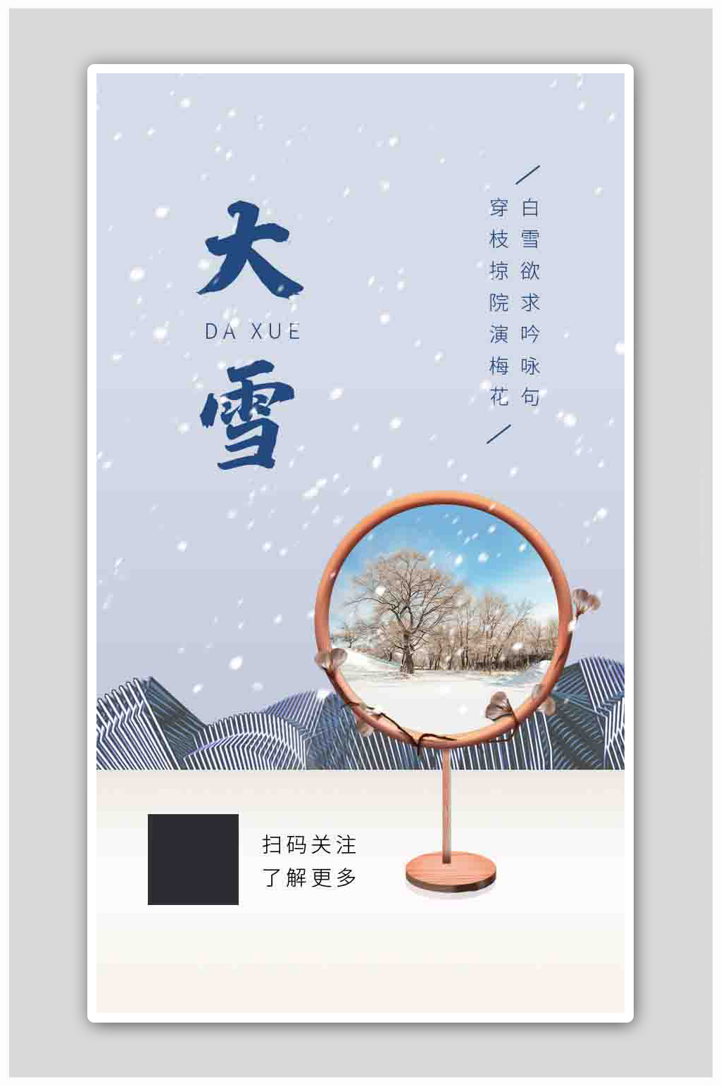 大雪中国风地产简约大气节气海报素材