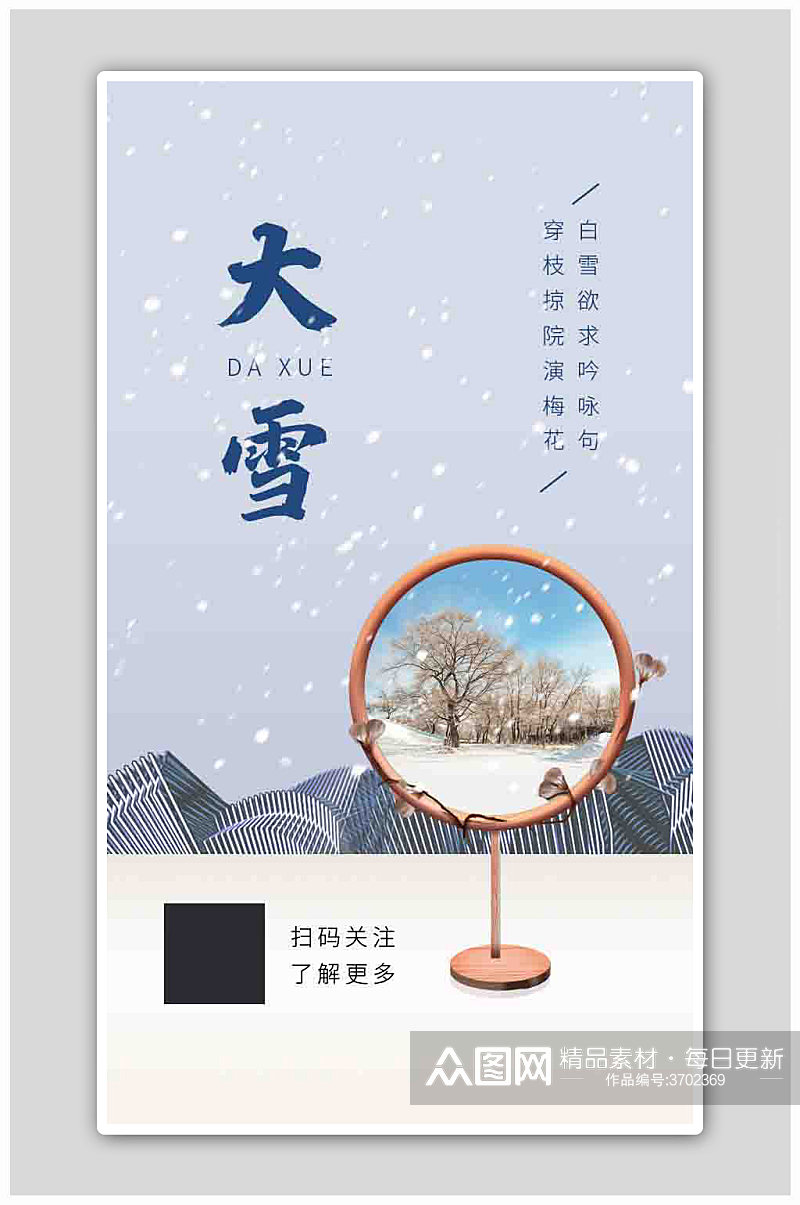 大雪中国风地产简约大气节气海报素材