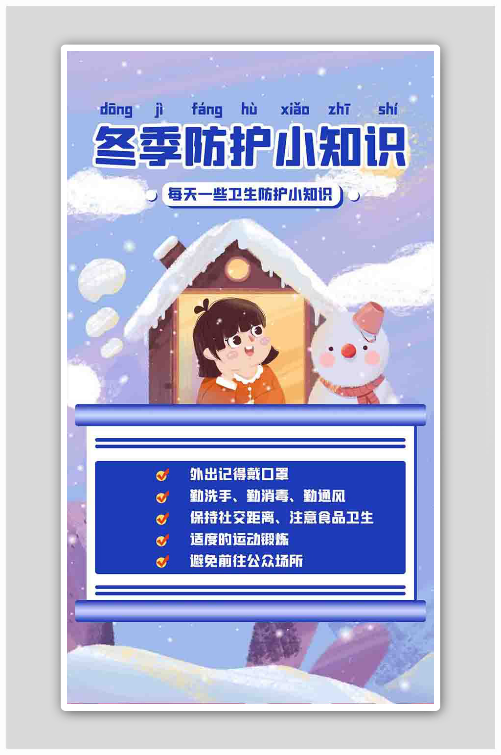 冬季防护知识科普蓝色扁平海报素材