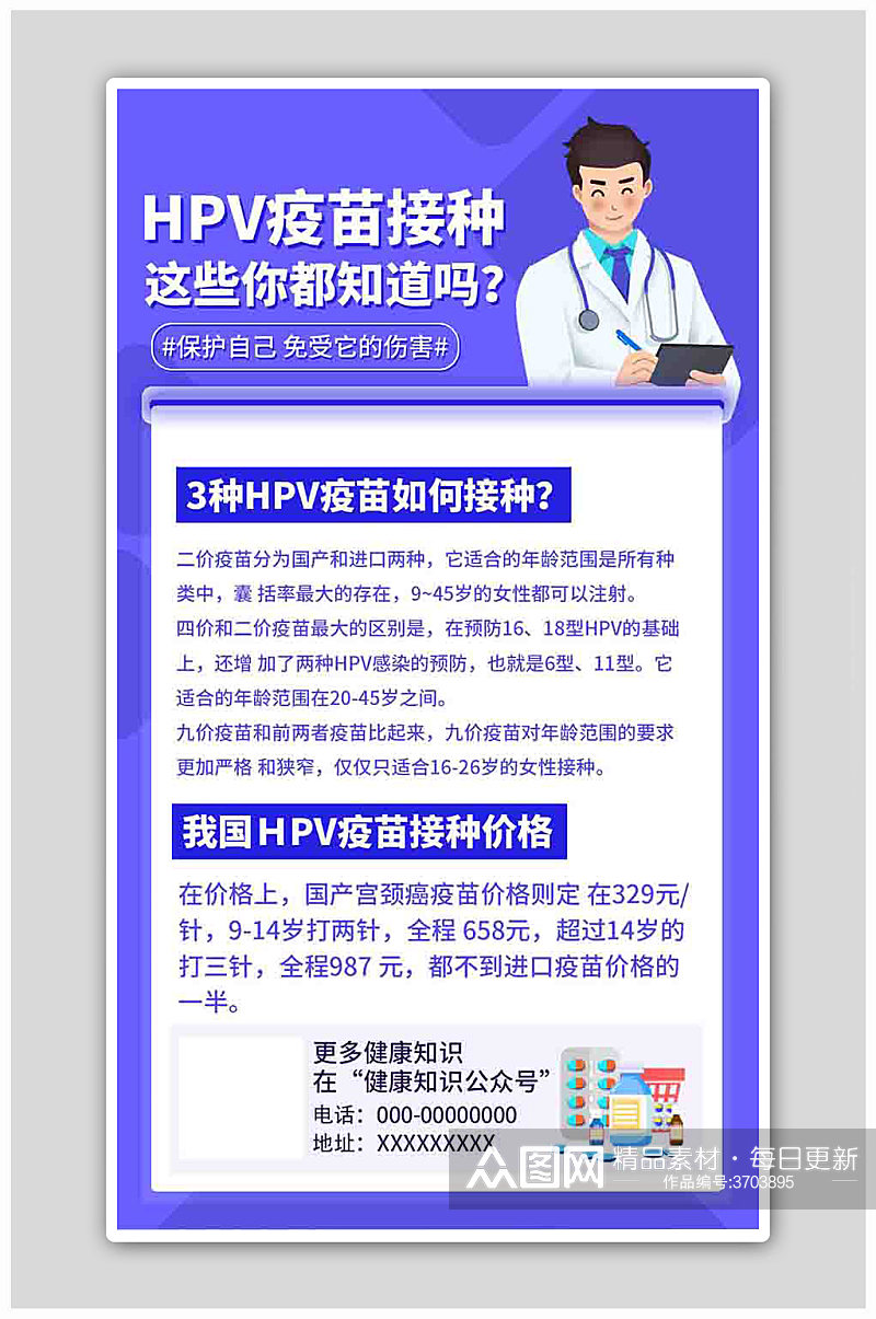 简约风HPV疫苗蓝色简约风海报素材