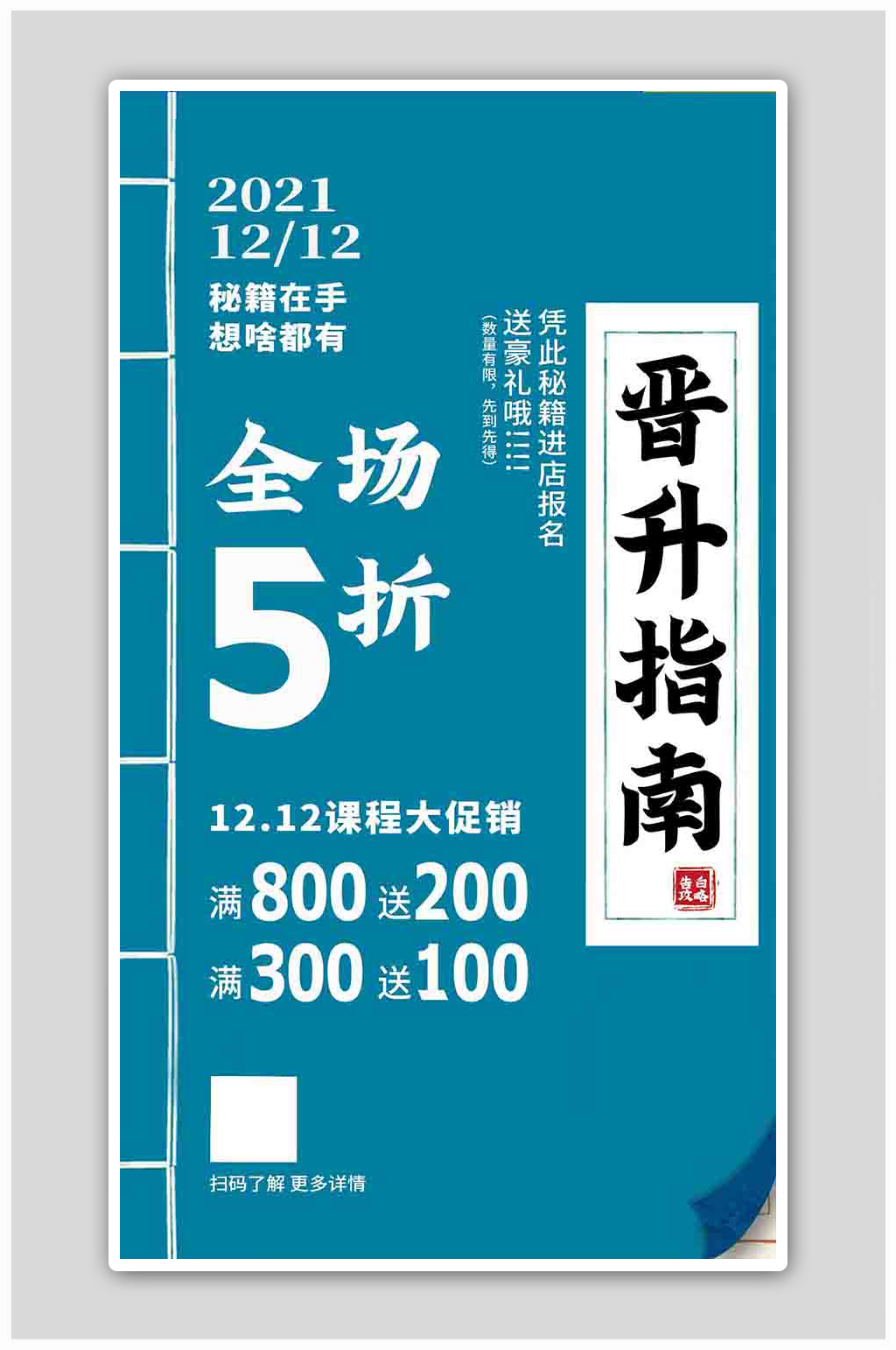 晋升指南课程促销蓝色扁平海报素材