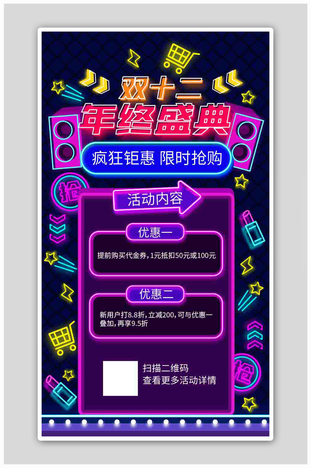 霓虹灯双十二年终盛典海报素材