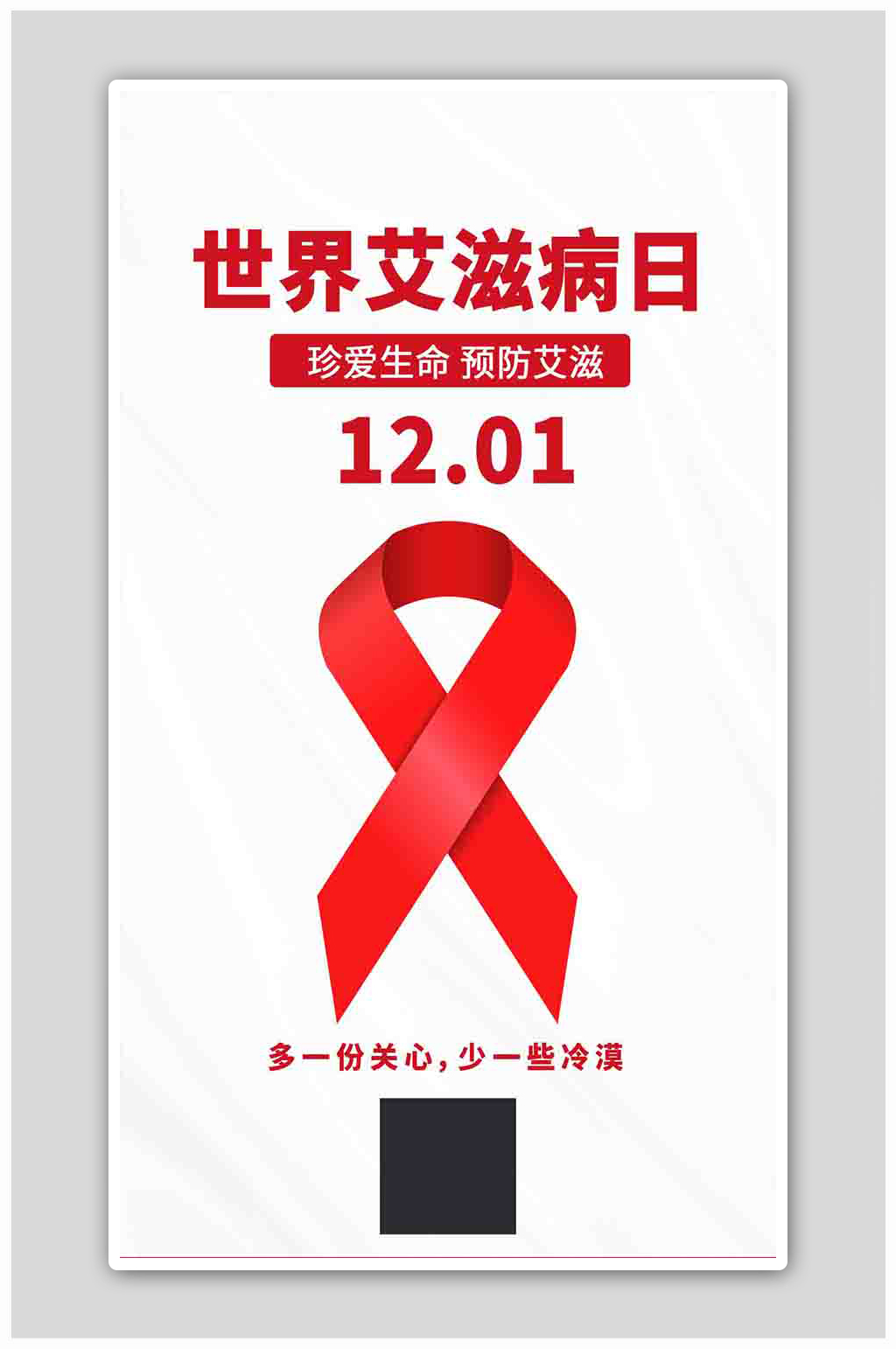 世界艾滋病日预防艾滋红色大字海报素材
