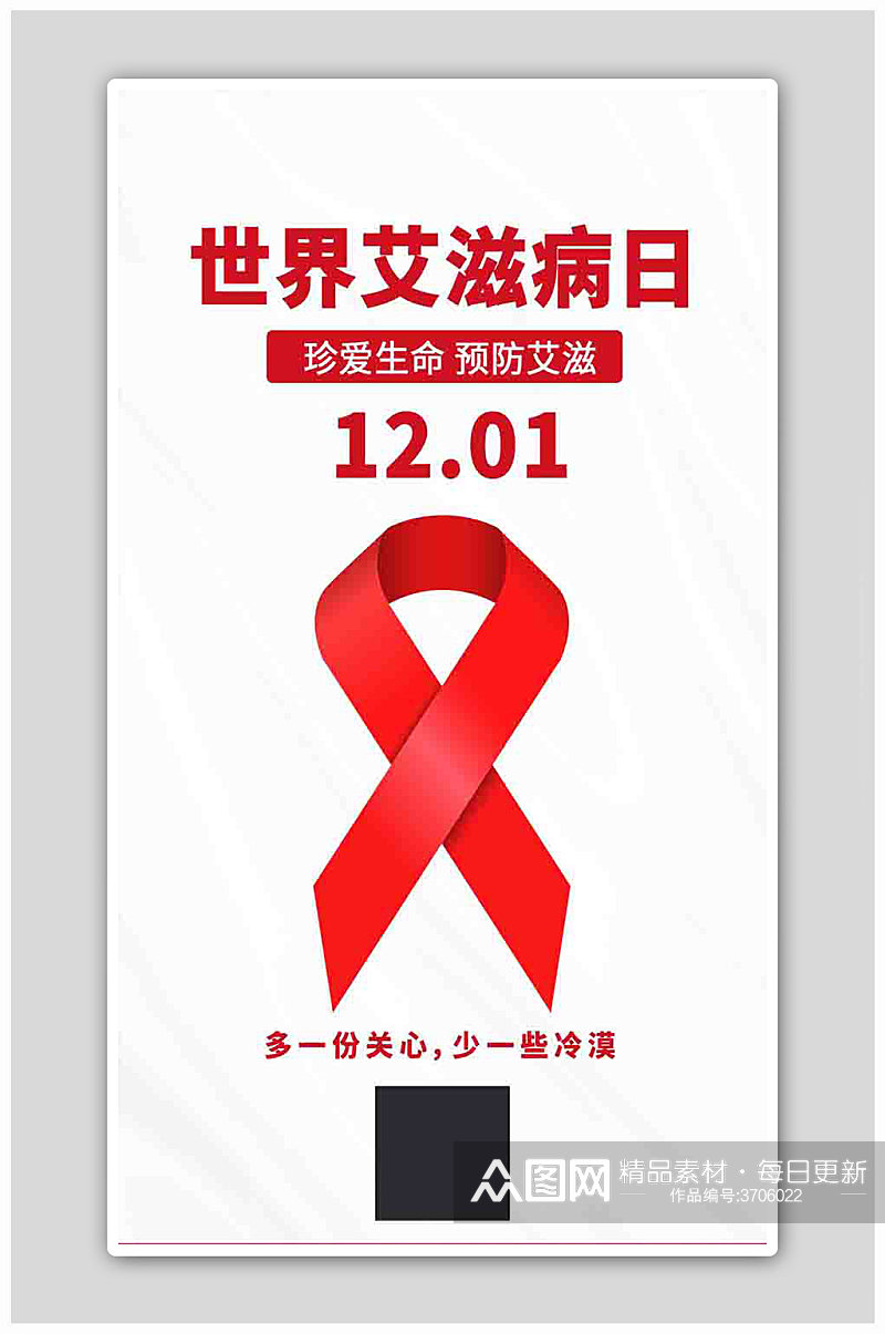 世界艾滋病日预防艾滋红色大字海报素材