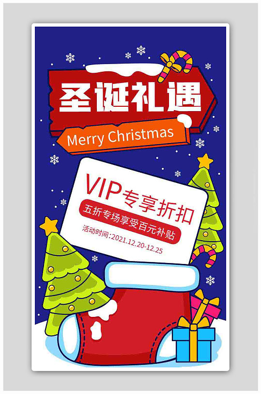 手绘风圣诞礼遇VIP专享启动页H5海报