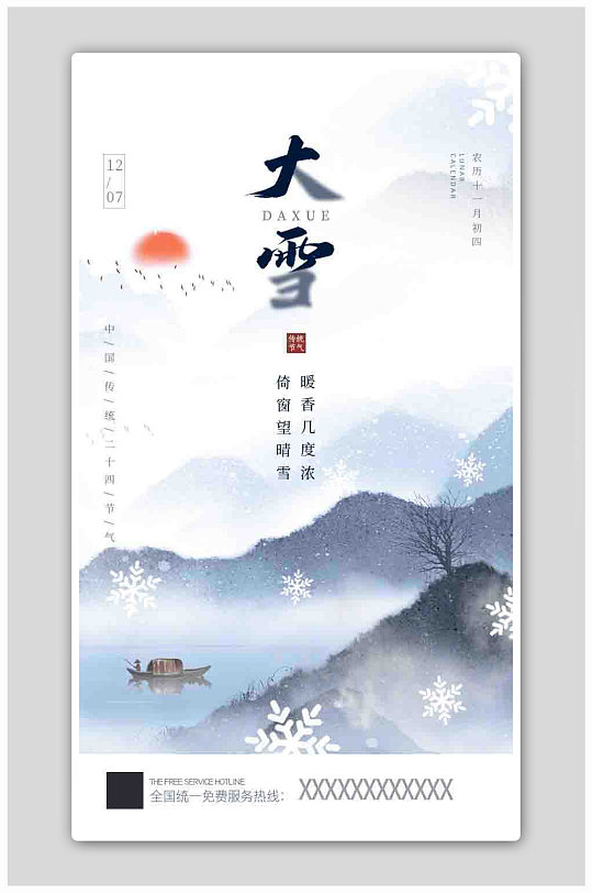 中国风水墨山水二十四节气大雪海报