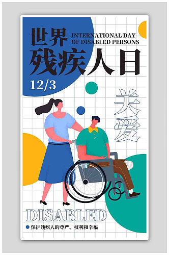 世界残疾人日 关爱残疾人蓝色扁平海报