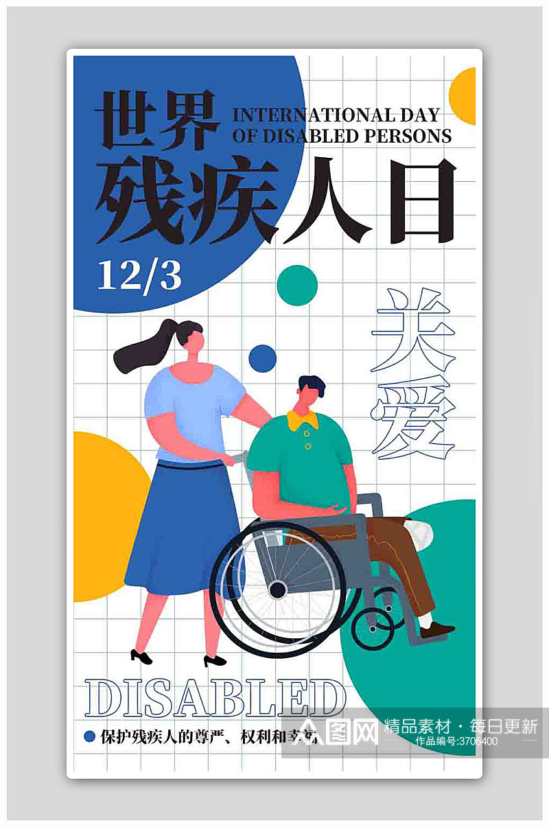 世界残疾人日 关爱残疾人蓝色扁平海报素材