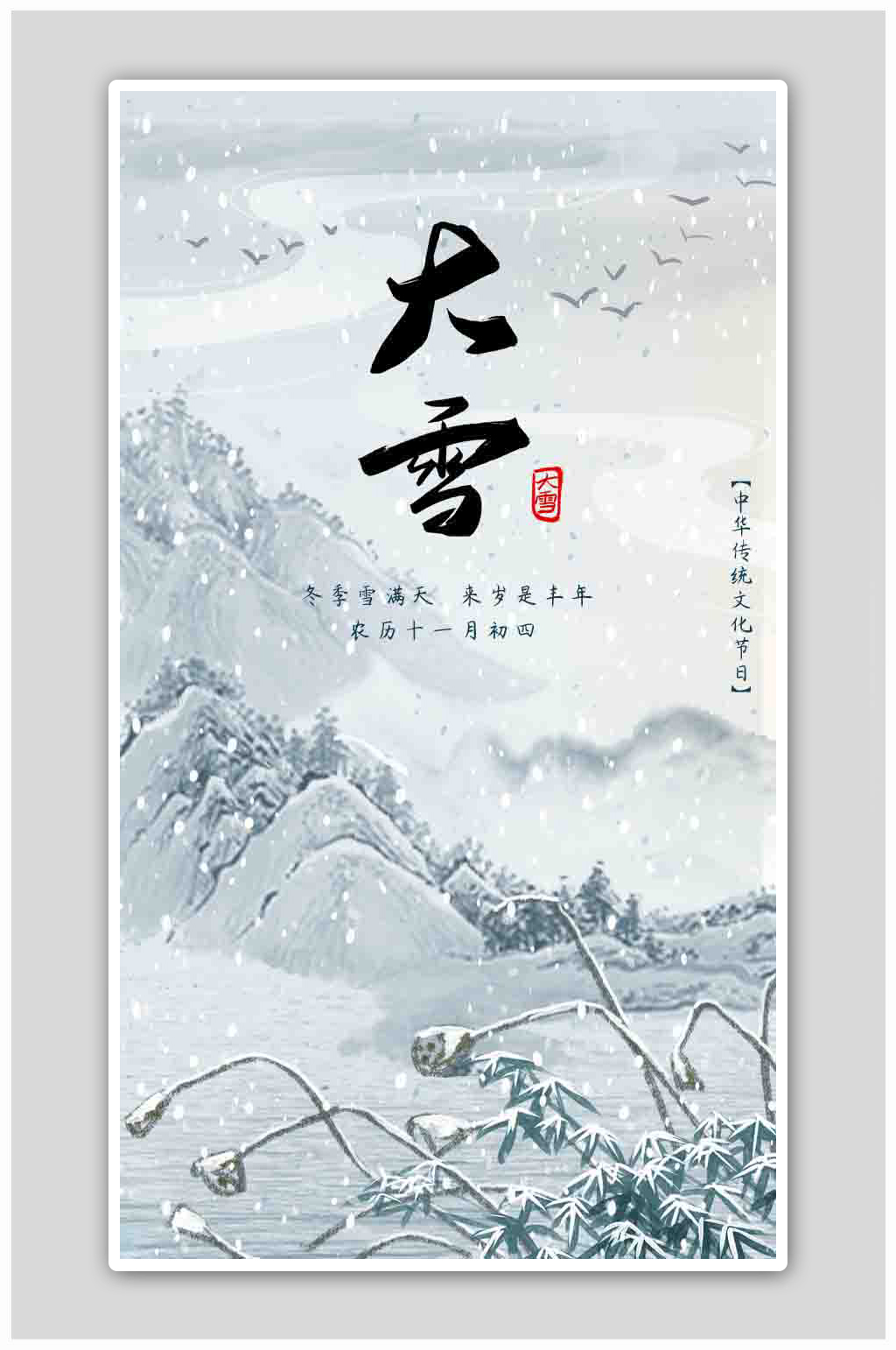 中国风山水意境二十四节气大雪海报素材