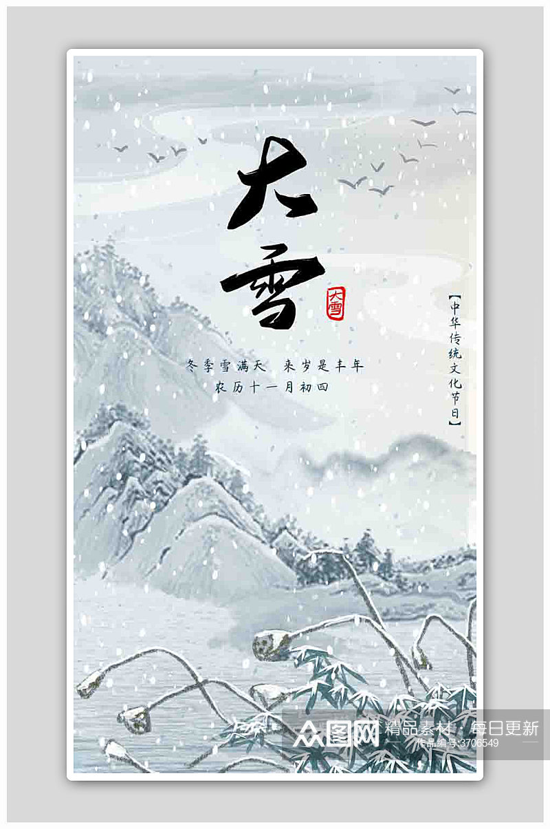 中国风山水意境二十四节气大雪海报素材
