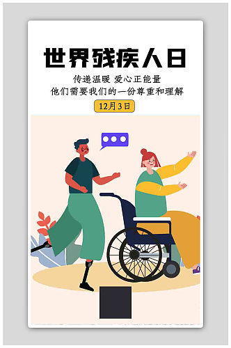 世界残疾人日卡通人物浅粉简约海报