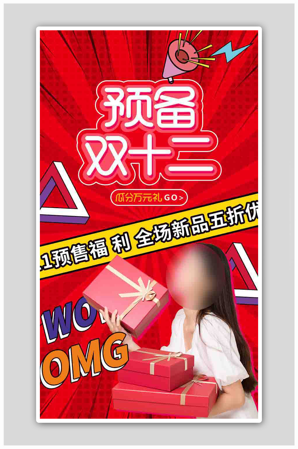 双十二预售H5启动页海报素材
