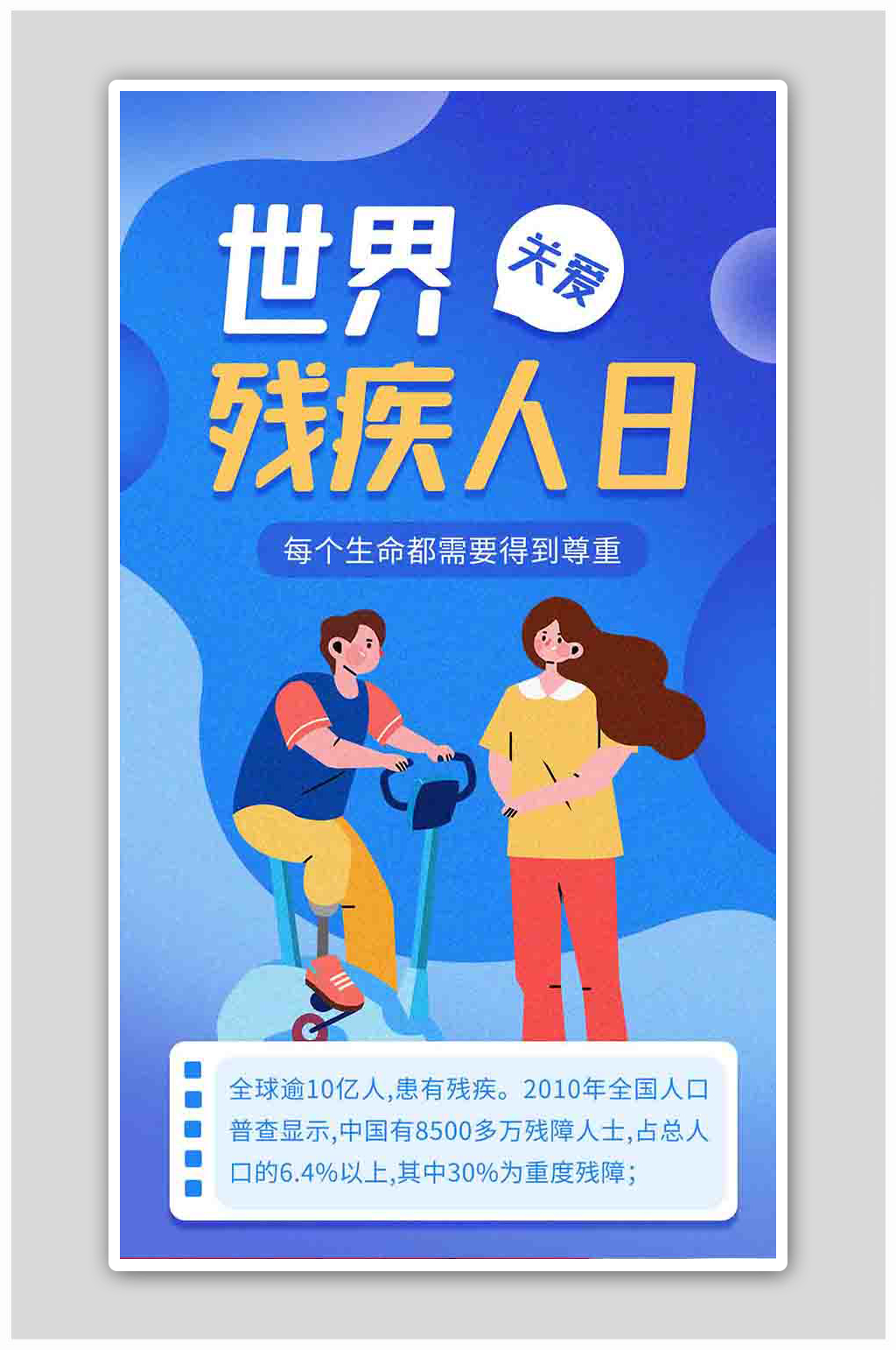 世界残疾人日 人物蓝色渐变海报素材