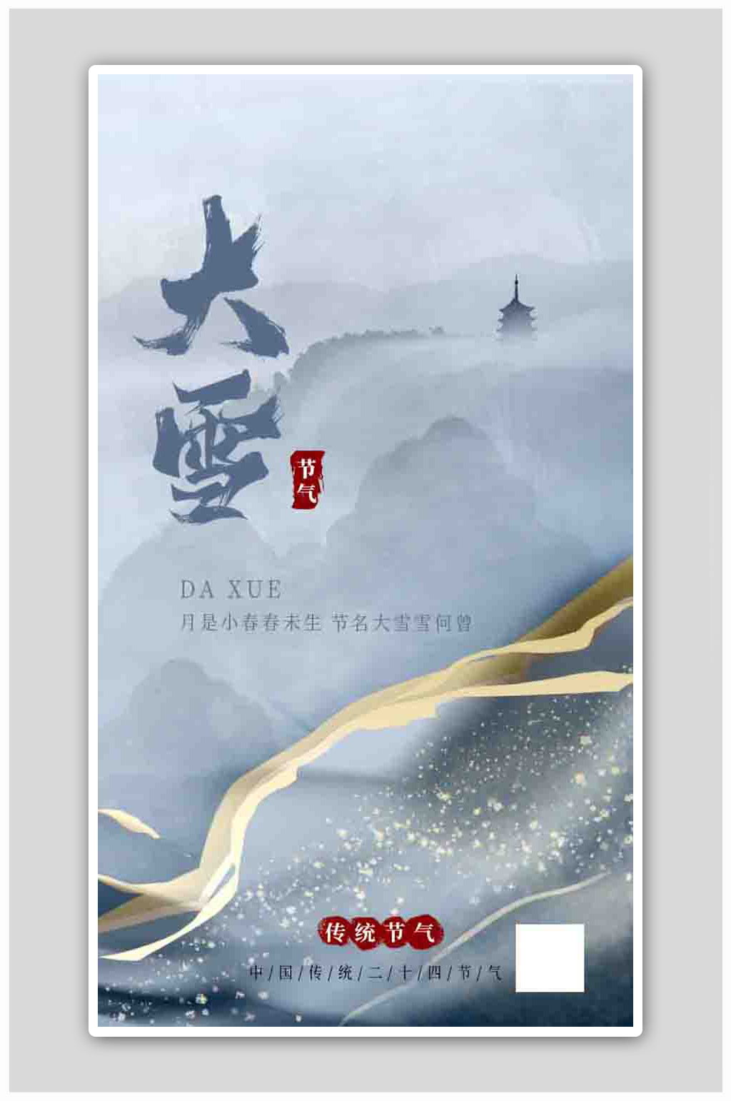 意境大雪小雪冬至立冬二十四节气海报素材