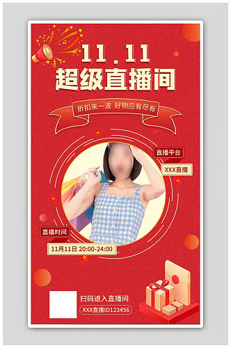 双十一直播宣传模特红色中国风海报