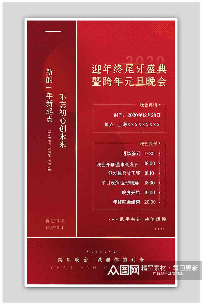 尾牙盛典晚会流程红色扁平海报素材