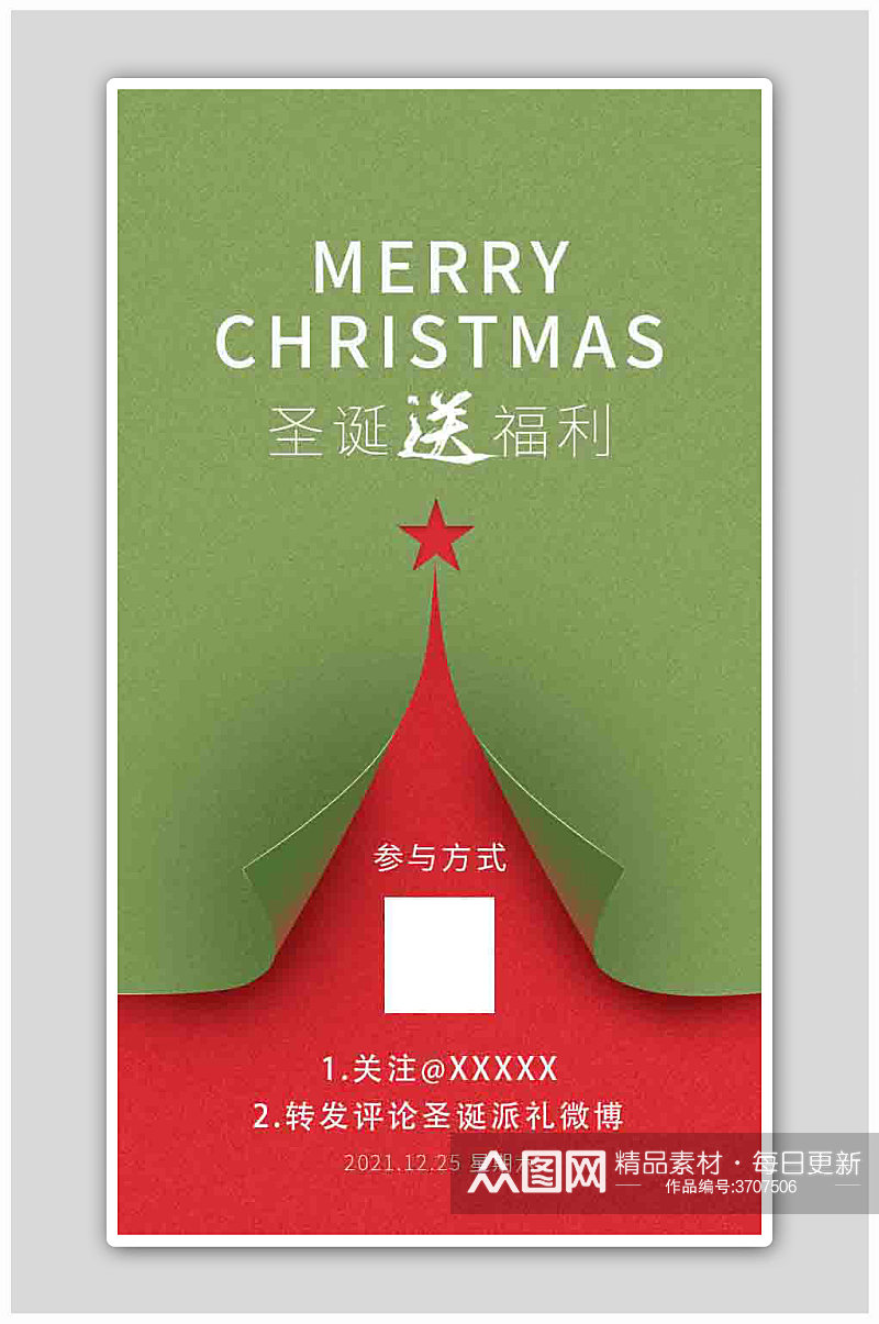 简约红绿色圣诞树圣诞送福利活动海报素材