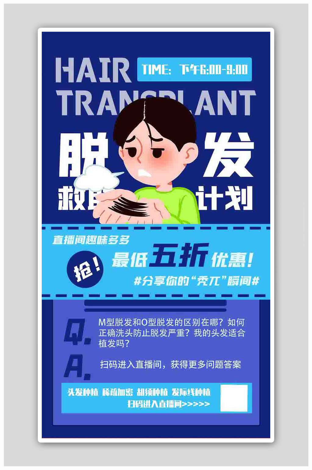 植发课堂拯救脱发蓝色扁平海报素材