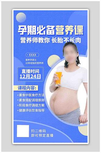 孕期必备营养课程蓝色扁平海报