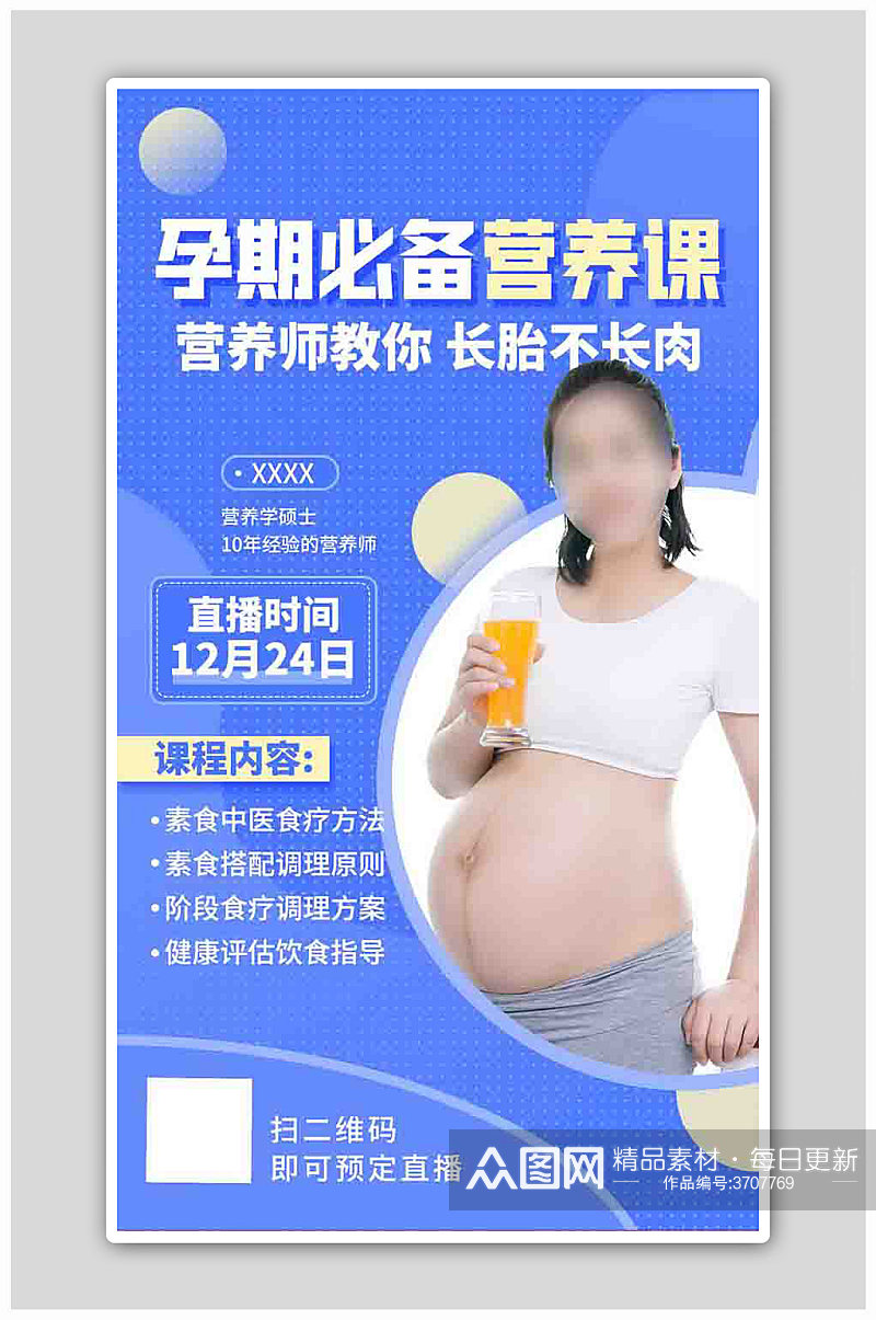 孕期必备营养课程蓝色扁平海报素材