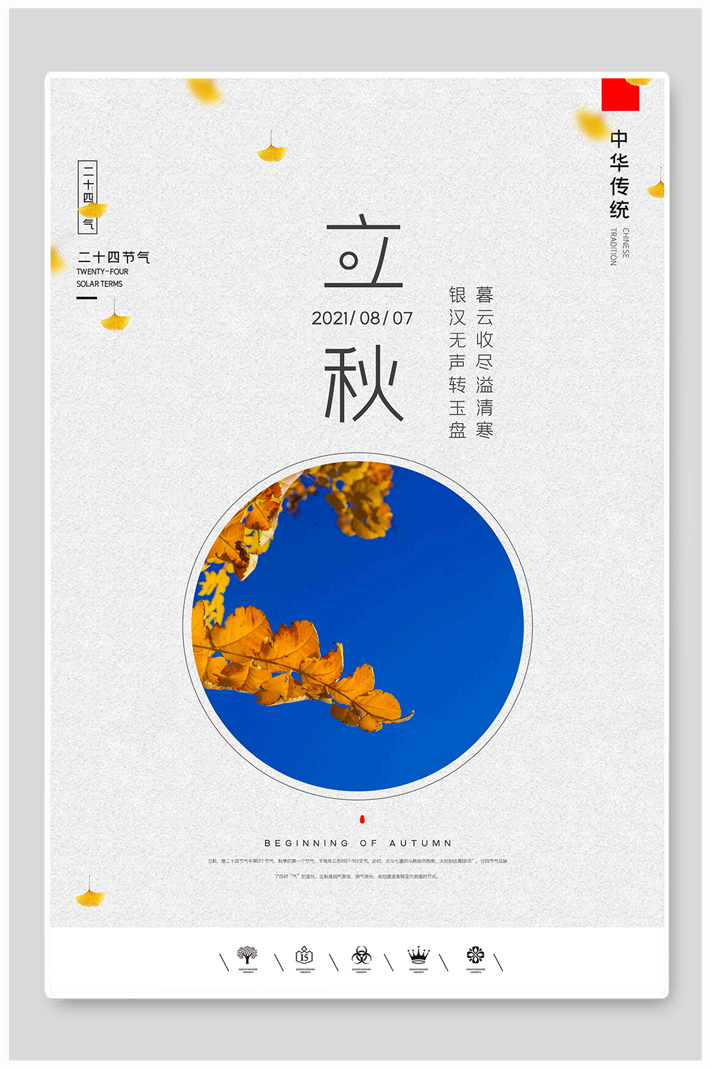 2021二十四节气立秋海报素材
