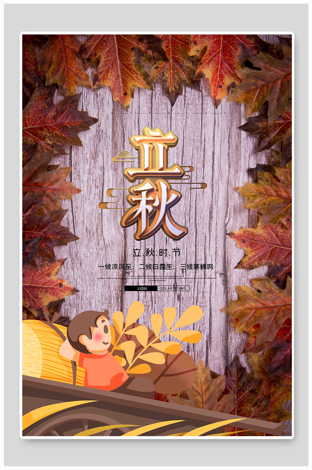 简洁立秋二十四节气海报素材
