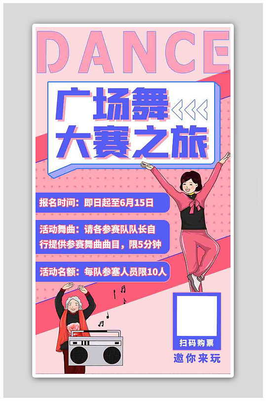 广场舞大赛广场舞粉色扁平海报