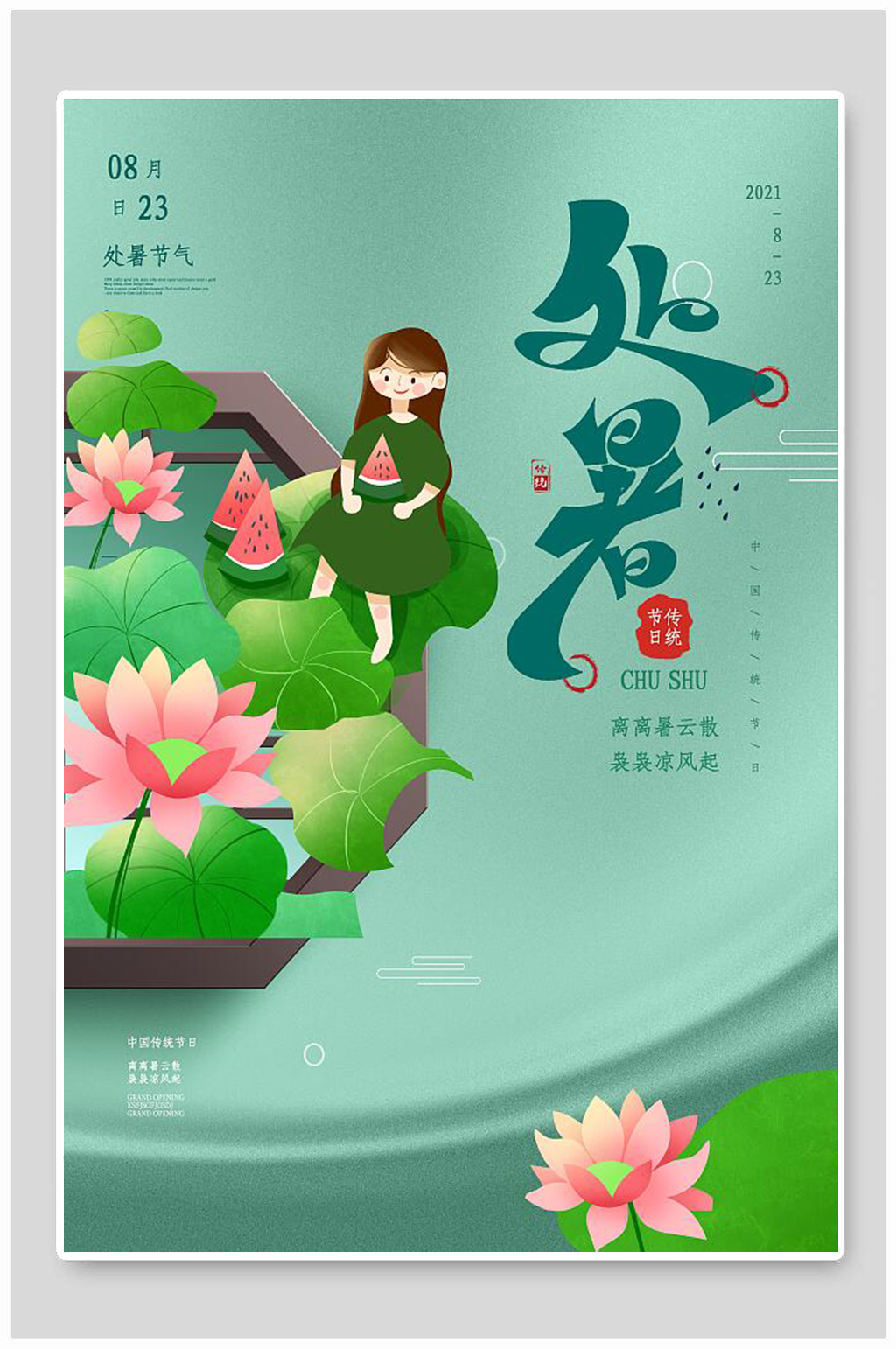卡通二十四节气处暑节气海报素材