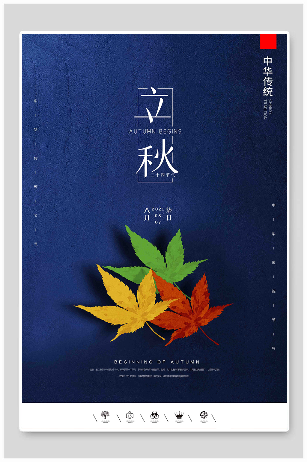 蓝色2022二十四节气立秋海报素材