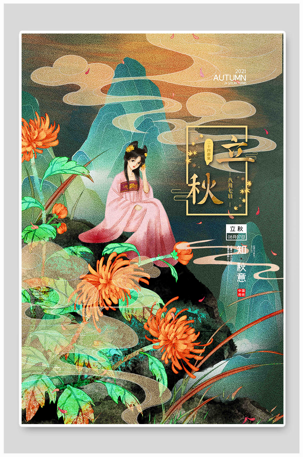 中国风国潮立秋二十四节气海报素材