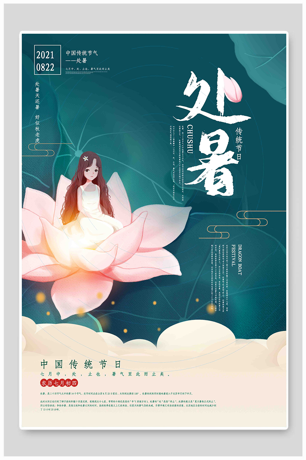 绿色清新传统二十四节气处暑海报素材