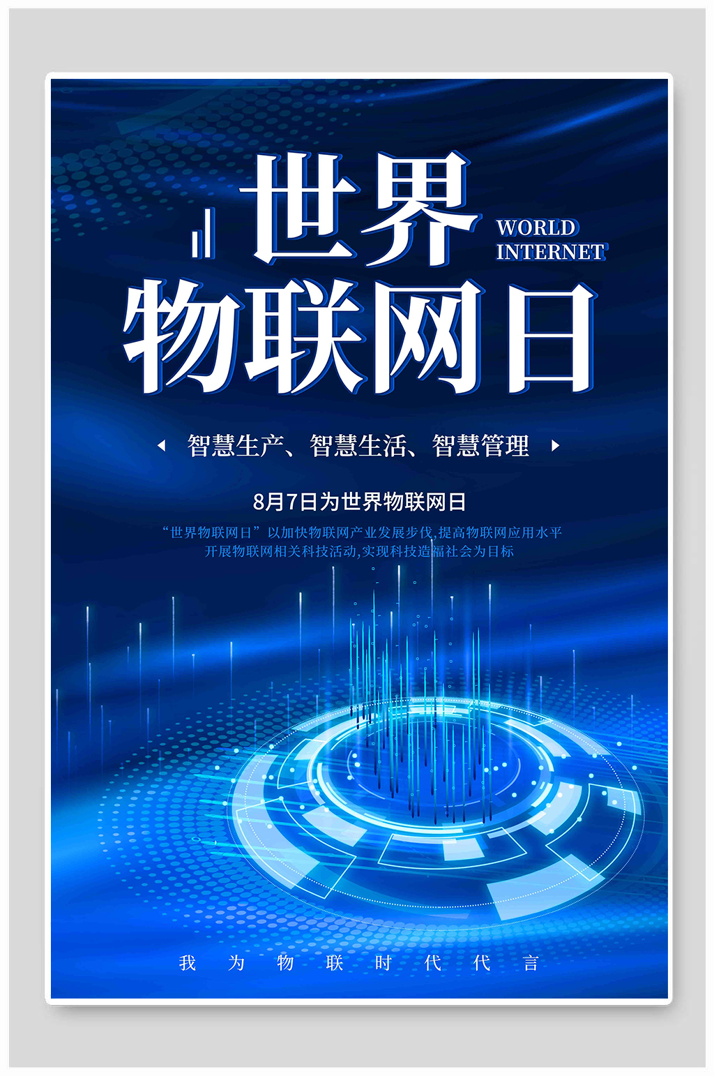 世界物联网日科技海报素材