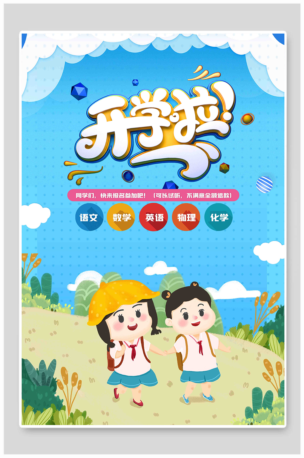 小清新教育开学季海报素材