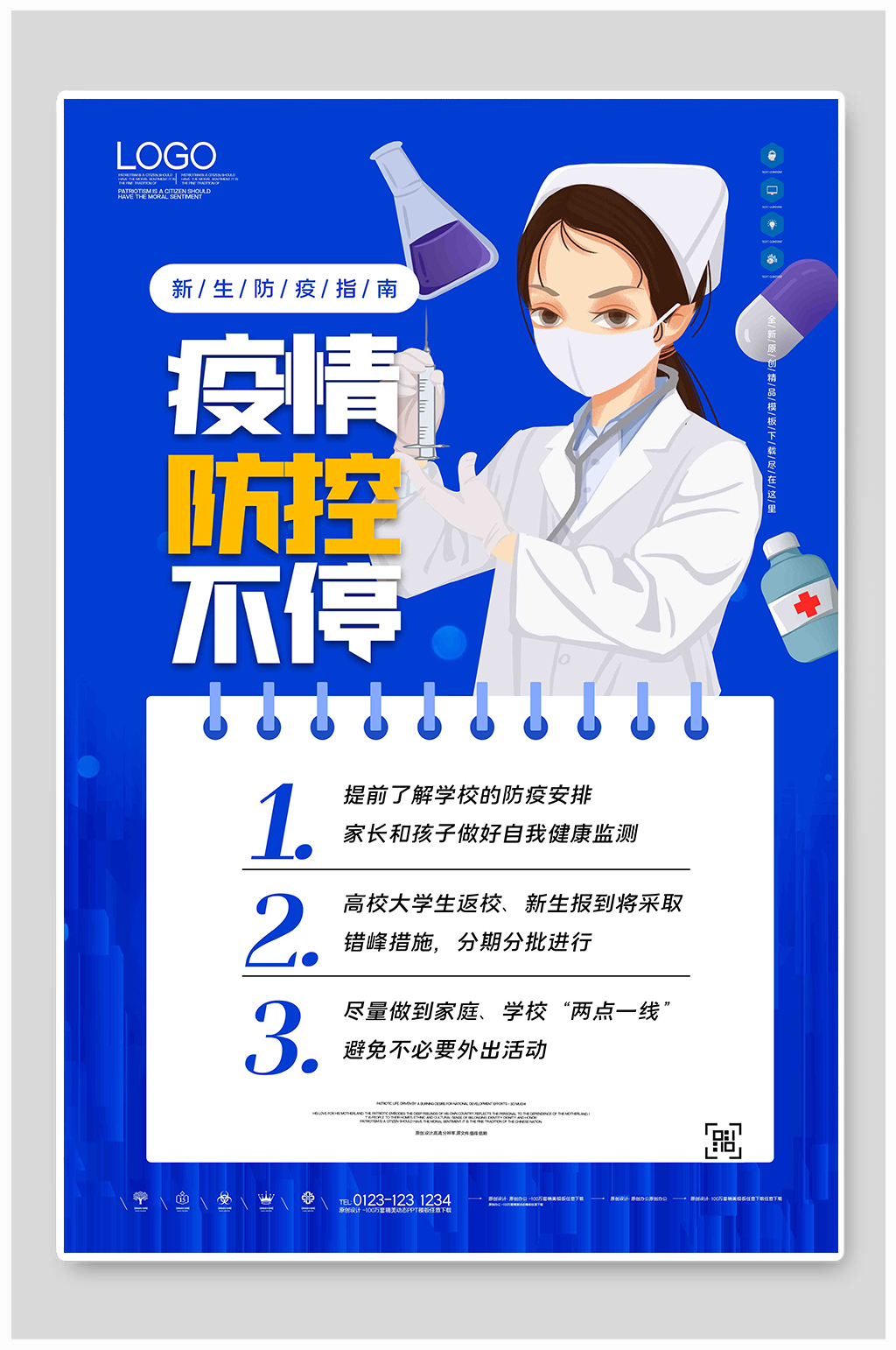 疫情防控不放松海报素材
