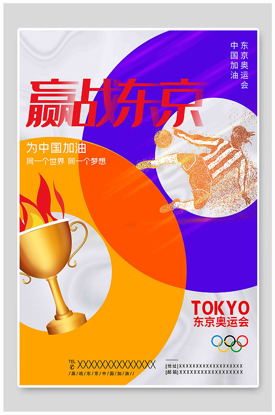 赢战东京为中国加油东京奥运海报