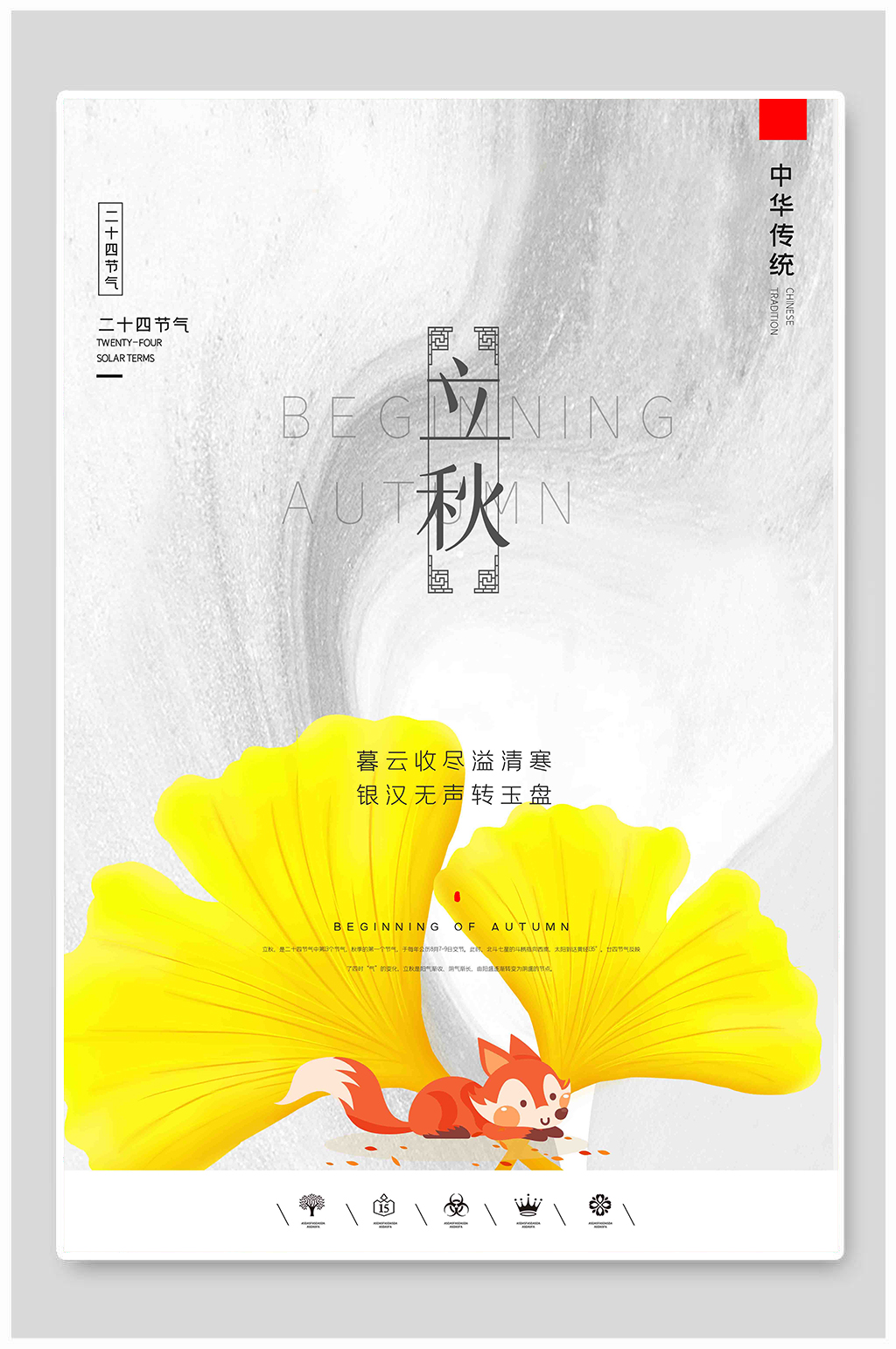 小清新创意卡通风立秋海报素材