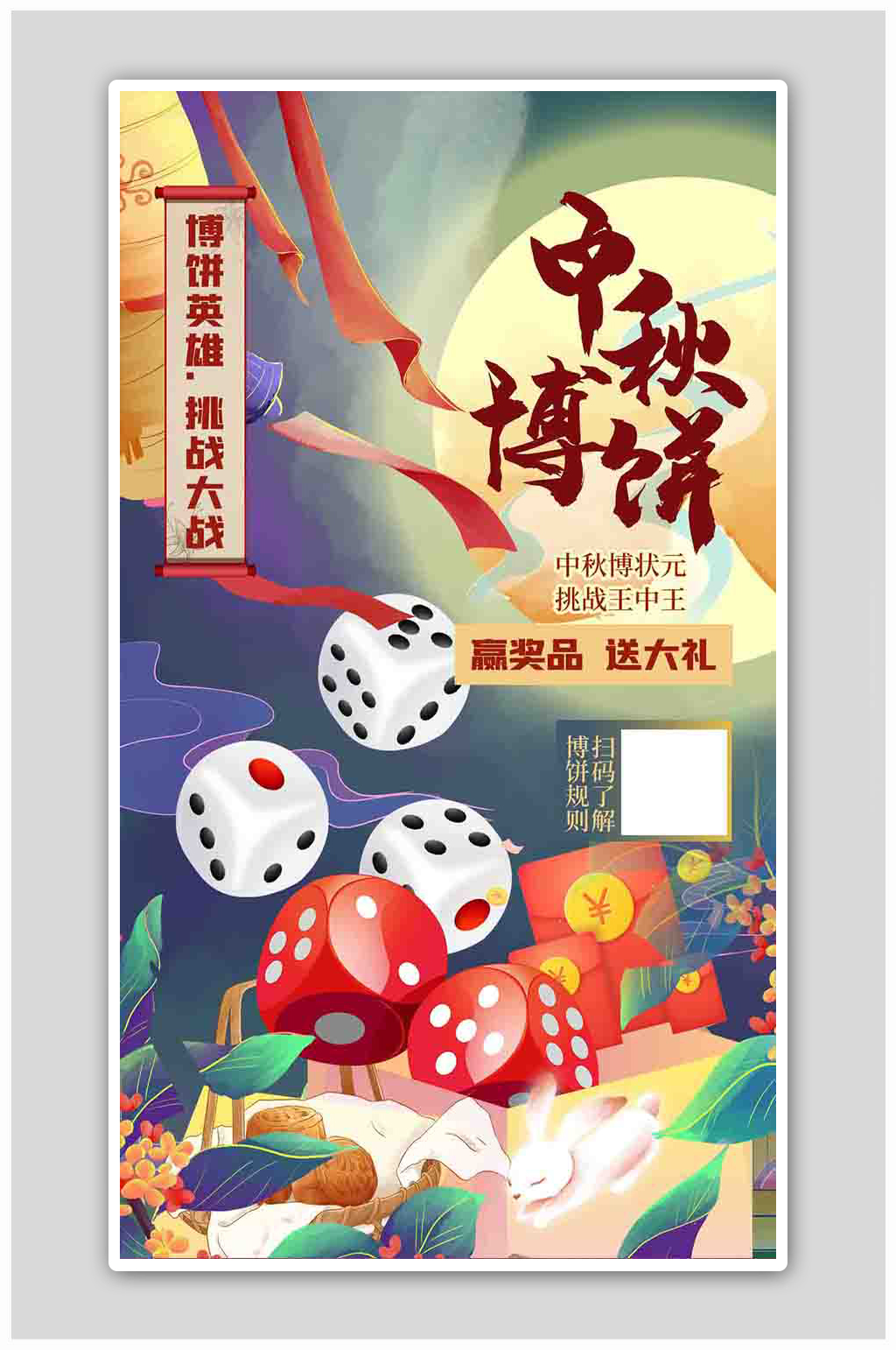 中秋博饼骰子绿色创意插画风海报素材