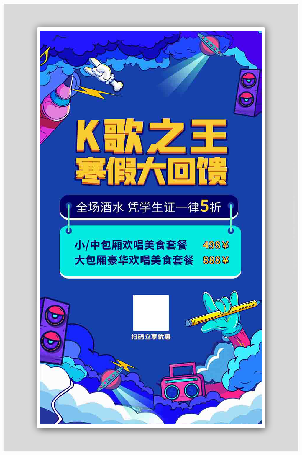 KTV促销音响涂鸦蓝色涂鸦风海报素材