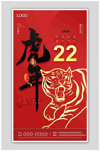 红色喜庆2022虎年中国年新年海报