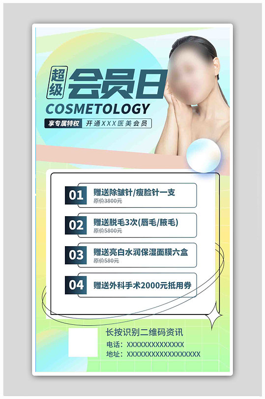 超级会员日美容医美绿色简约海报