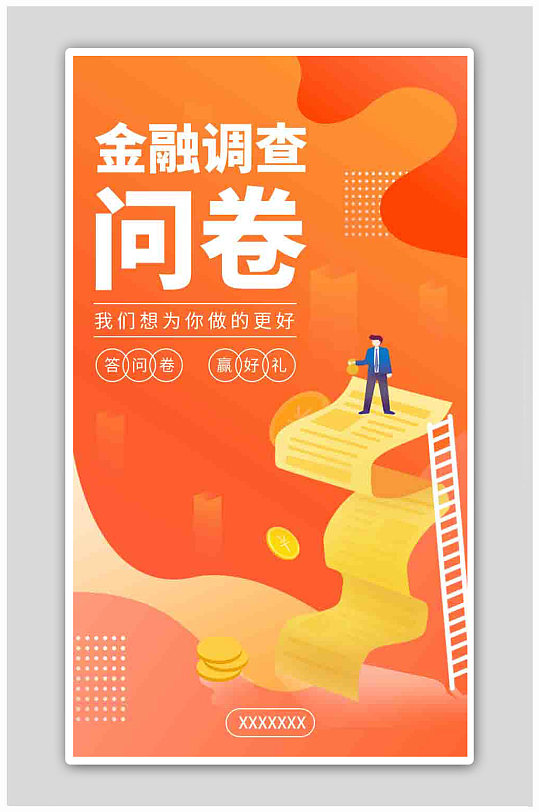 橙色扁平化金融调查问卷海报
