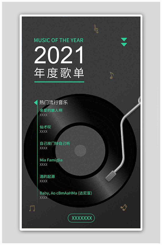 歌单海报图片-歌单海报设计素材-歌单海报模板下载-众图网